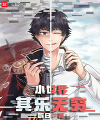 小世界其乐无穷漫画在线观看