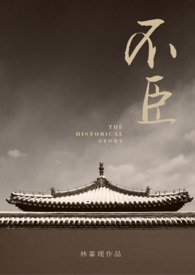 不臣小说全文免费阅读全文