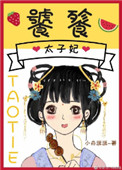 饕餮太子妃147